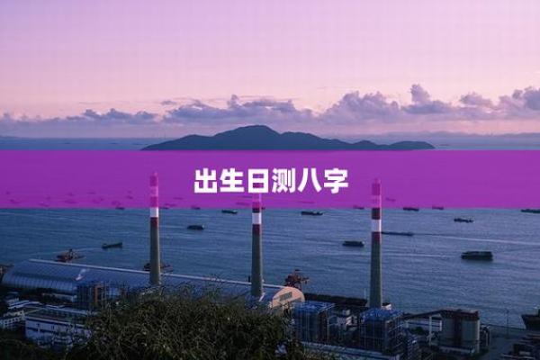 出生测八字 出生测八字
