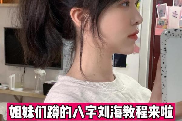 如何剪八字刘海