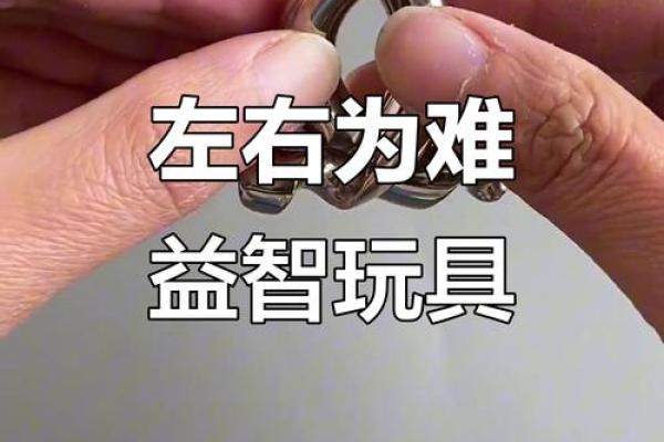 智力八字扣 智力八字扣