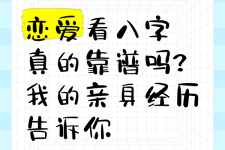 八字恋爱