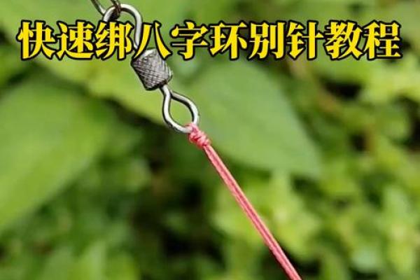 八字还绑鱼钩 八字还绑鱼钩