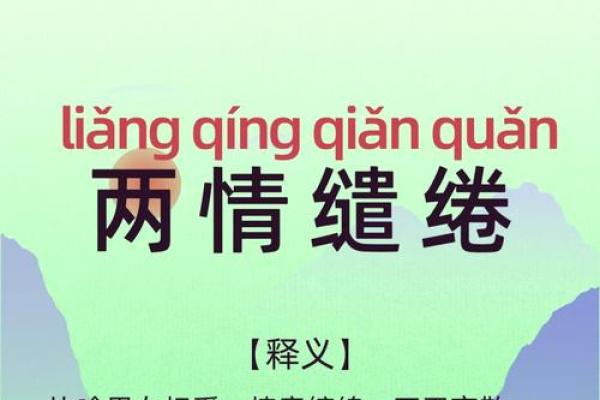 八字成语爱情
