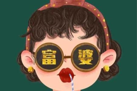 擅长理财的女人八字特征
