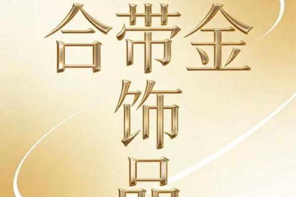 喜金的八字