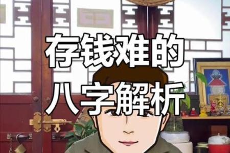 能挣钱却存不住钱的八字 为何能挣钱却存不住钱