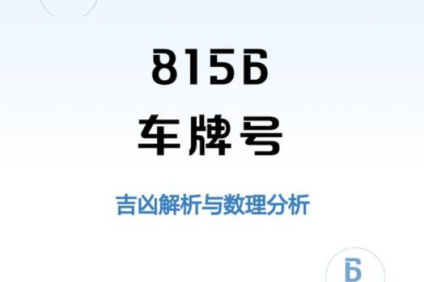 车牌号吉凶周易 车牌号吉凶周易测试 车牌号吉凶周易 车牌号吉凶周易测试