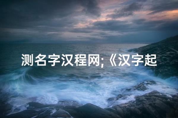 姓名配对测试汉程 姓名配对在线测试？