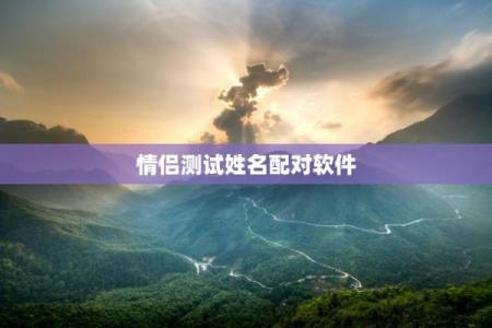 姻缘姓名配对测试免费 姻缘配对 姓名免费？