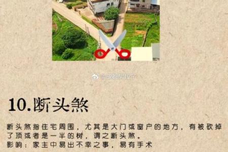 支招，这些风水煞气，条条凶险