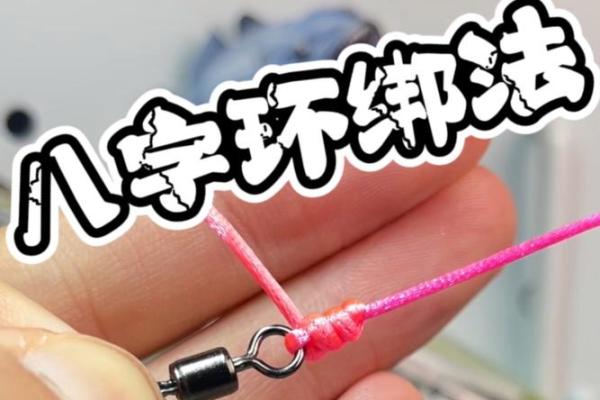八字绑扎
