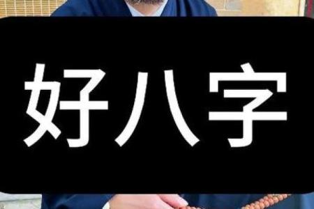 什么样的八字好