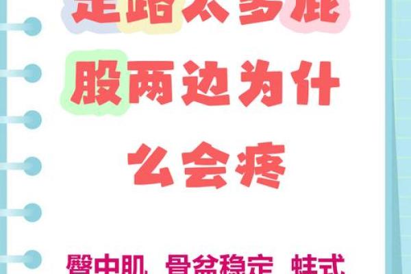 避免八字臀的危害，关爱您的健康