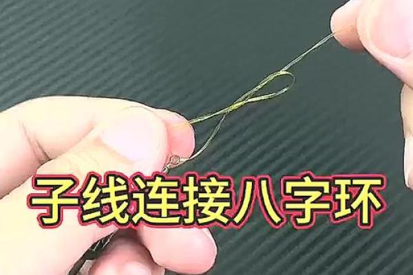 子线与八字环的绑法 子线与八字环的绑法