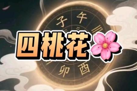 八字中最厉害的桃花有哪些呢