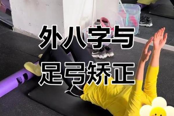 外八字纠正