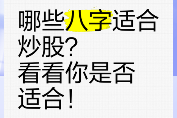 天生适合炒股的八字
