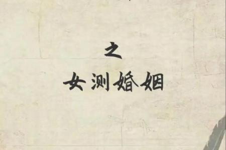 八字测算姻缘免费 八字测姻缘免费详批？