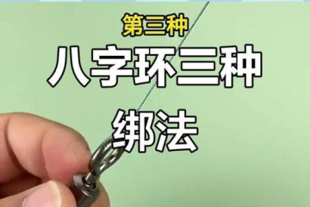 八字扣绑法