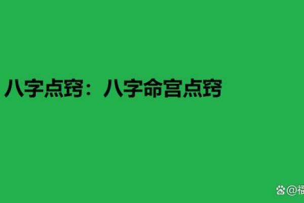八字点窍 八字点窍