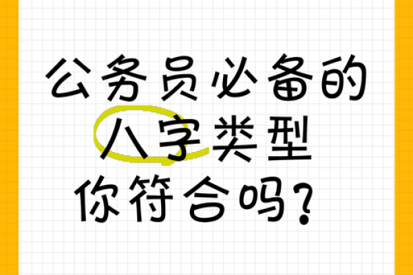 八字免费测是否考上公务员 如何通过八字免费测算是否能够成功考上公务员 八字免费测是否考上公务员 如何通过八字免费测算是否能够成功考上公务员